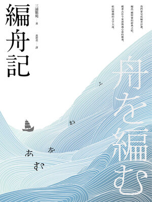 cover image of 編舟記